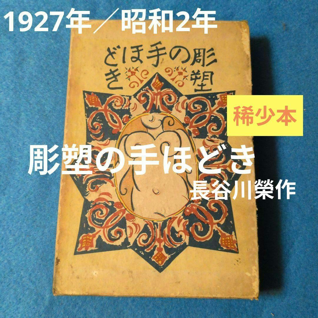 【1927年/昭和2年】彫塑の手ほどき　長谷川榮作 神奈川県川崎市中原区にて長谷川栄作の木彫「乃木大将像」、犀の香炉