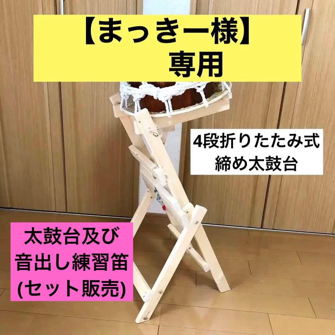 【まっきー様】専用　太鼓台　《締め太鼓用コンパクト台》