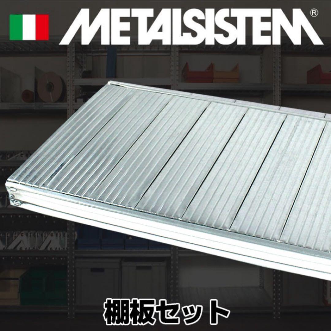 《メタルシステムSUPER123》（パーツ）棚板セット 追加キット