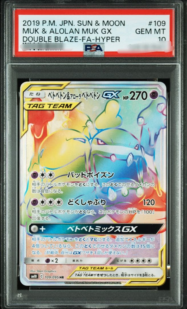 【PSA10】タッグチーム ベトベトン&アローラベトベトンGX HR