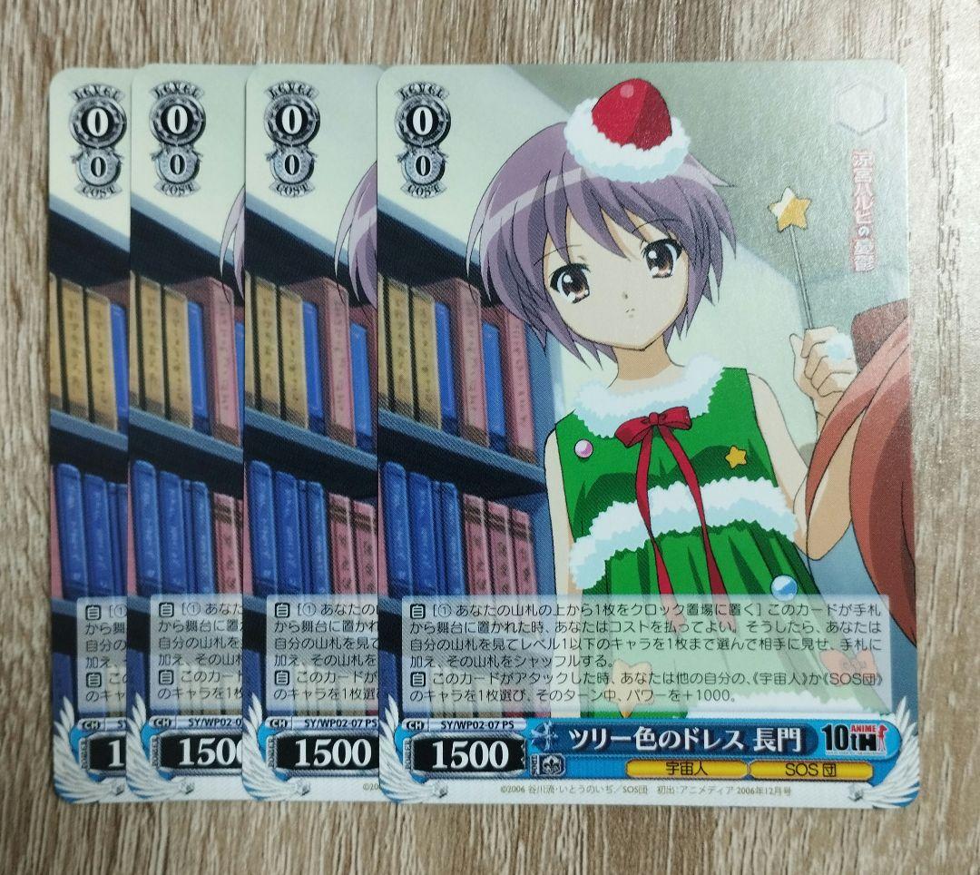 ツリー色のドレス 長門 4枚セット ヴァイス ハルヒ 角川