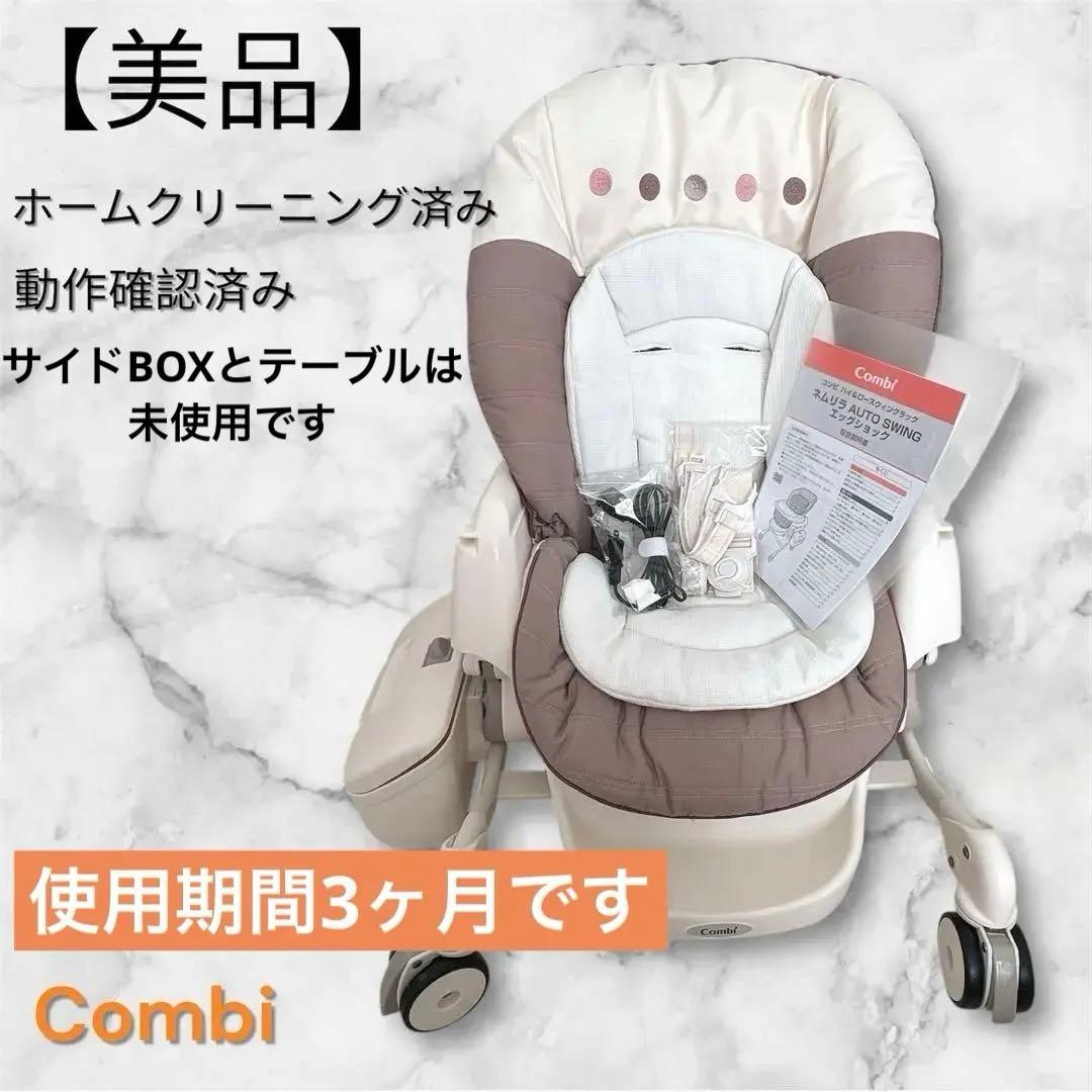 【美品】【人気商品】【一部新品】combi コンビ ネムリラAT 電動スウィング