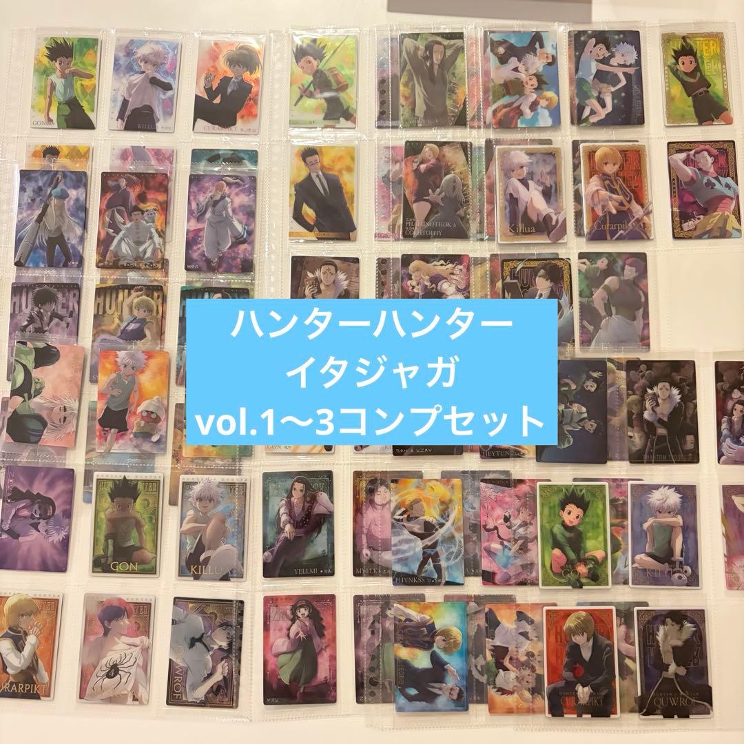ハンターハンター イタジャガ 1弾から3弾 コンプセット