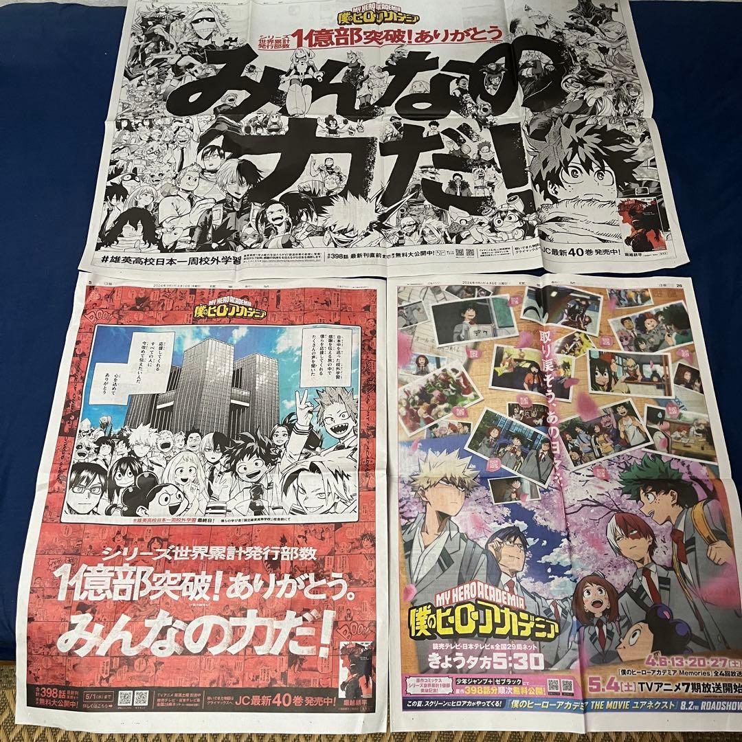 新聞広告】 僕のヒーローアカデミア ヒロアカ 3つセット 読売新聞
