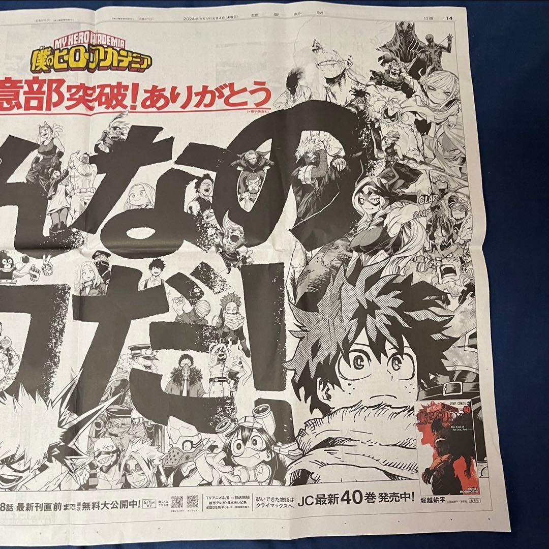 新聞広告】 僕のヒーローアカデミア ヒロアカ 3つセット 読売新聞