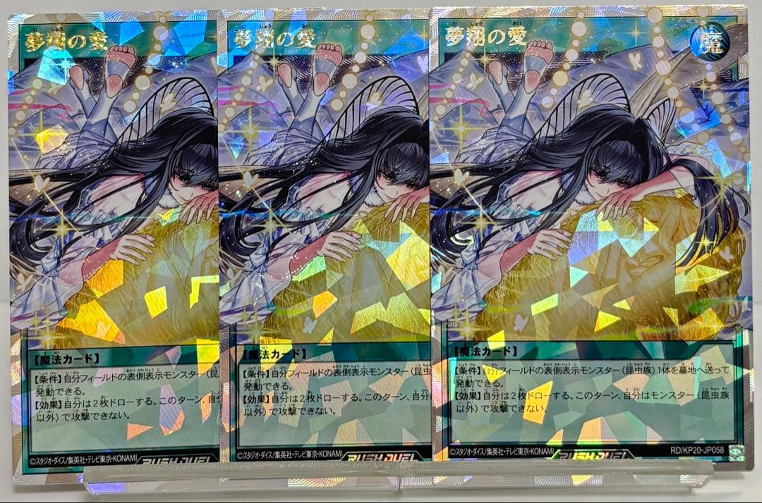 夢翔の愛 オーバーラッシュレア 3枚セット 遊戯王ラッシュデュエル