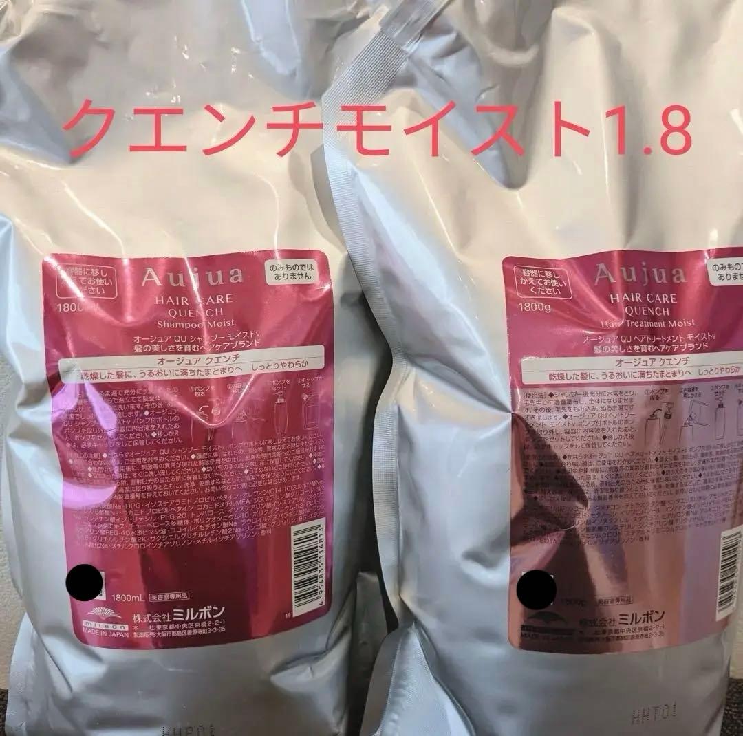 オージュア　クエンチモイスト　1.8