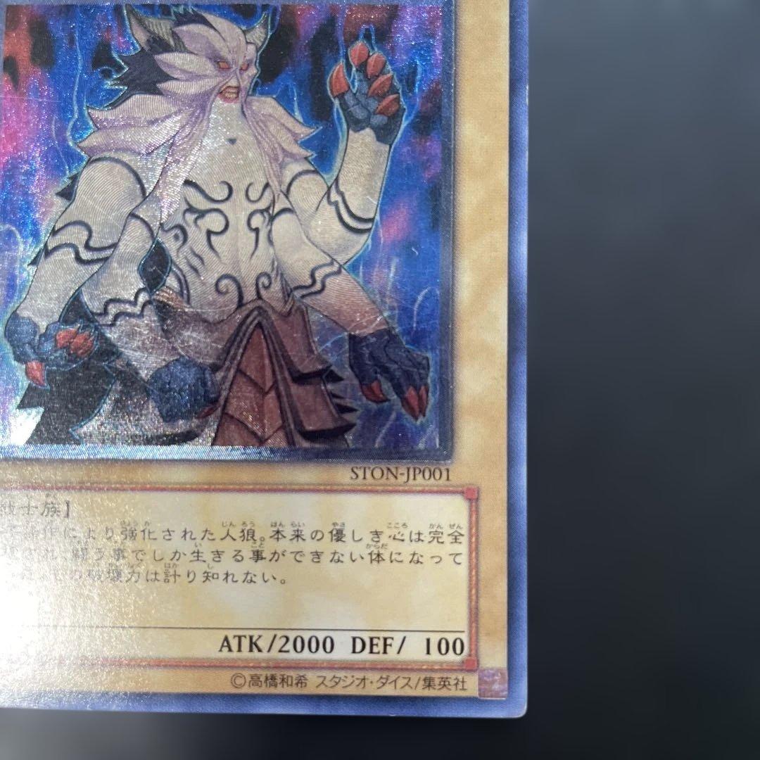 遊戯王 ジェネティック・ワーウルフ レリーフ STON-JP001 n - メルカリ