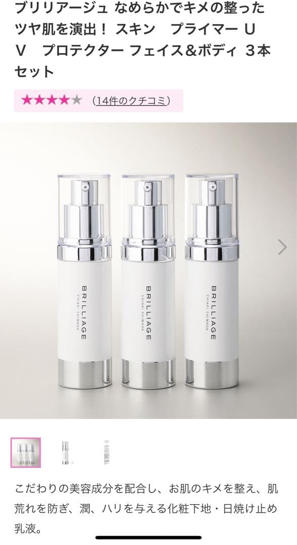 BRILLIAGE スキン プライマー UVプロテクター フェイス&ボディ 3本