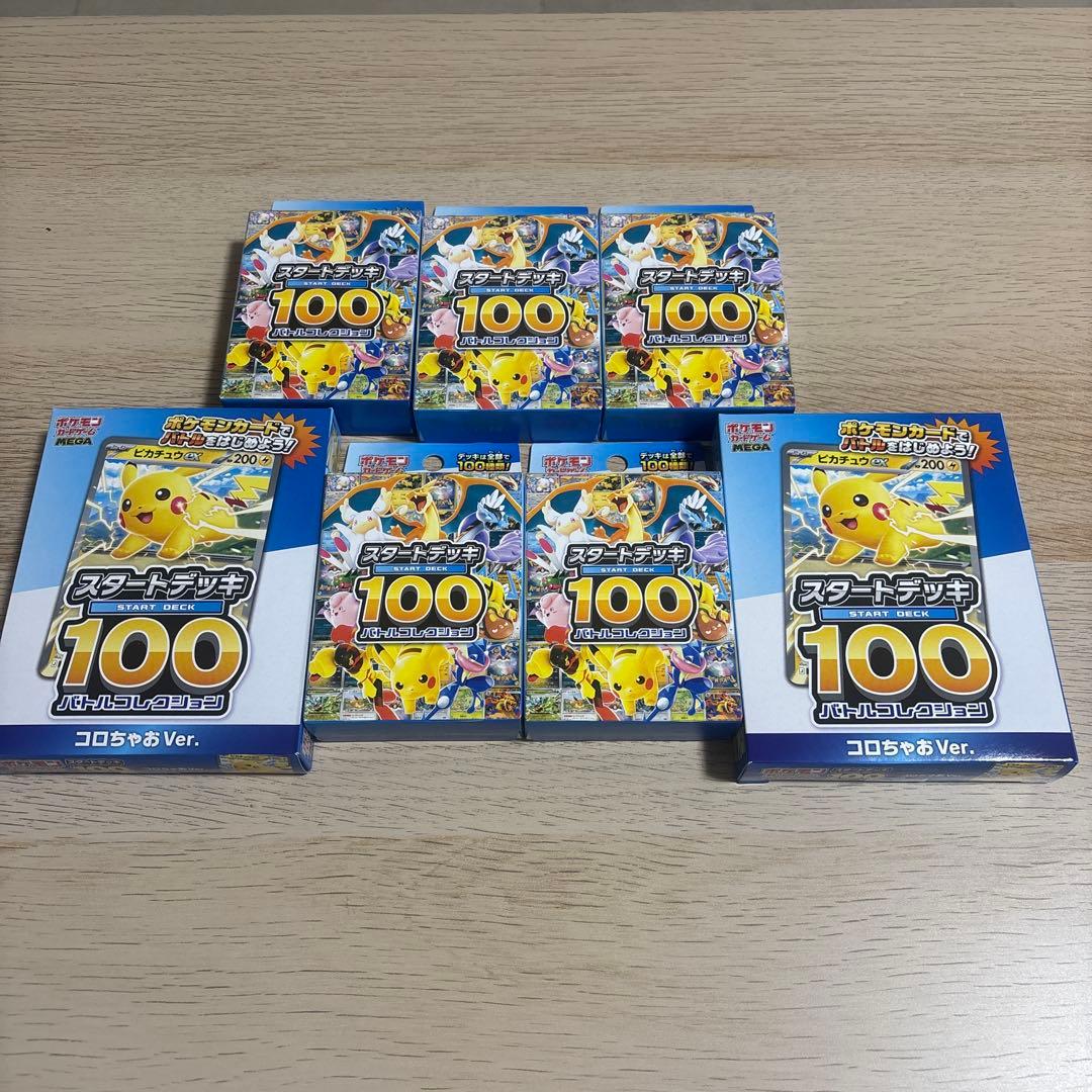 （未開封品）スタートデッキ100 5個　コロちゃお版2個　セット