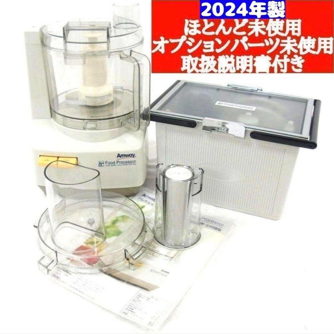 送料無料 アムウェイ 2024年製 Amway フードプロセッサーとパーツ フル