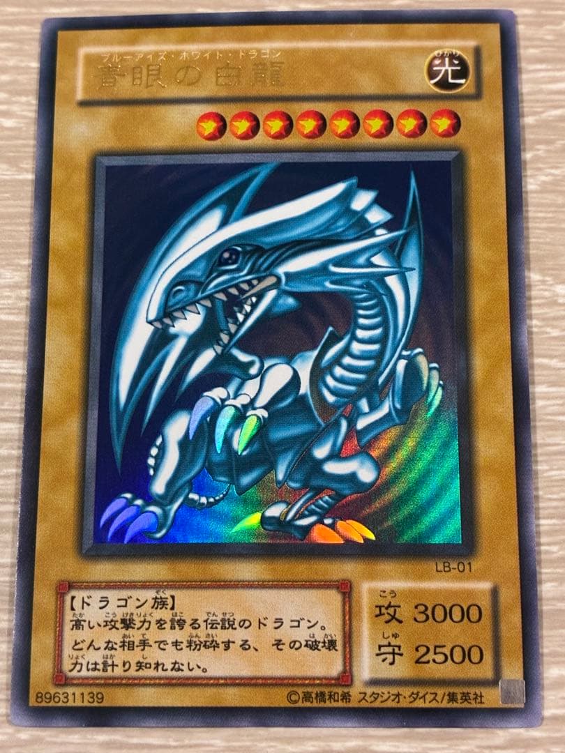 青眼の白龍 LB-01 【2期】