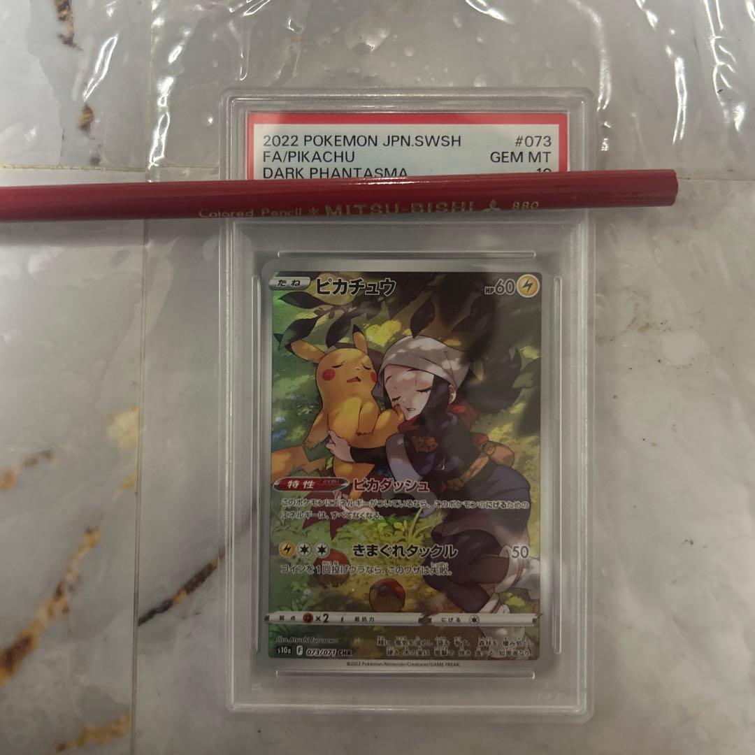PSA10】ピカチュウ CHR s10a 073/071 ダークファンタズマ - メルカリ