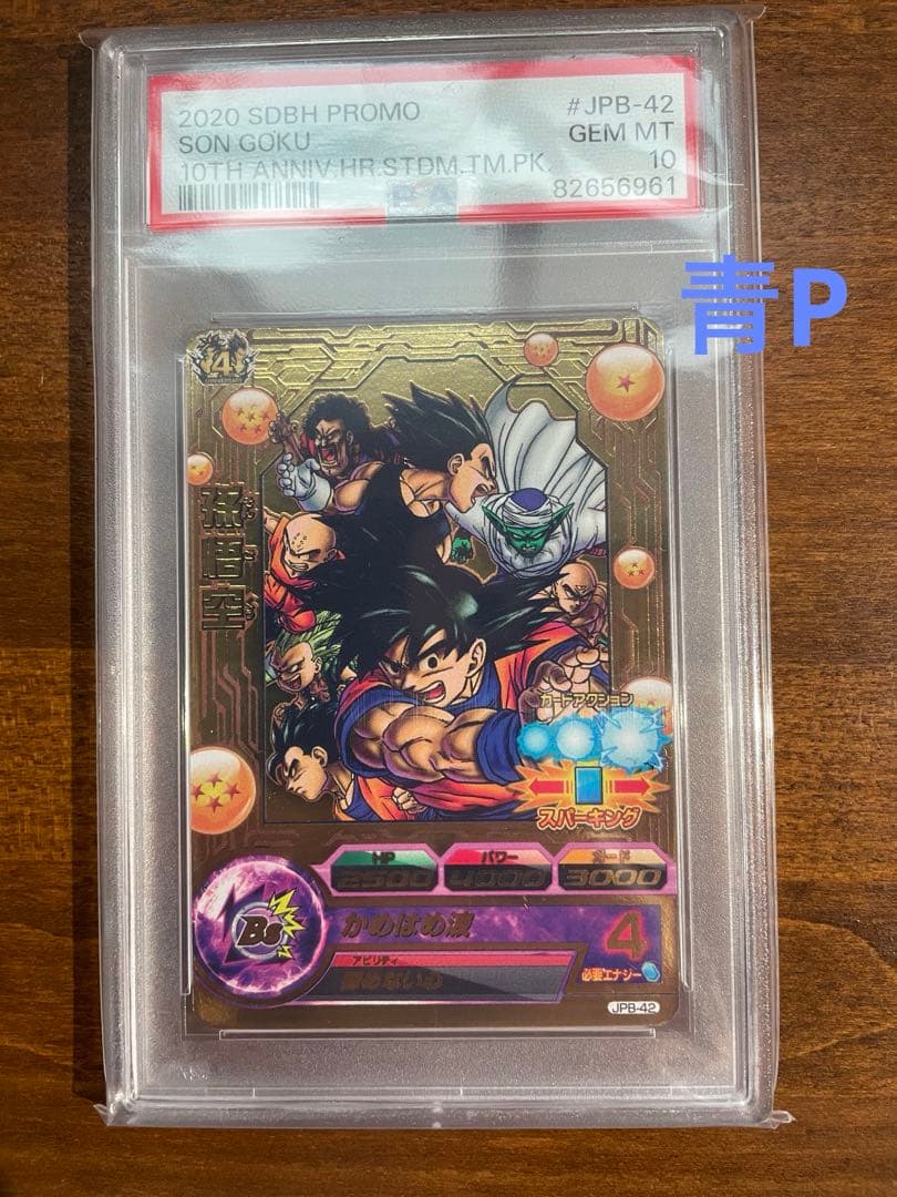 【PSA10】JPB-42 孫悟空 青プロモ　ドラゴンボールヒーローズ 超希少】ドラゴンボールヒーローズjpb-42 孫悟空 青P - メルカリ