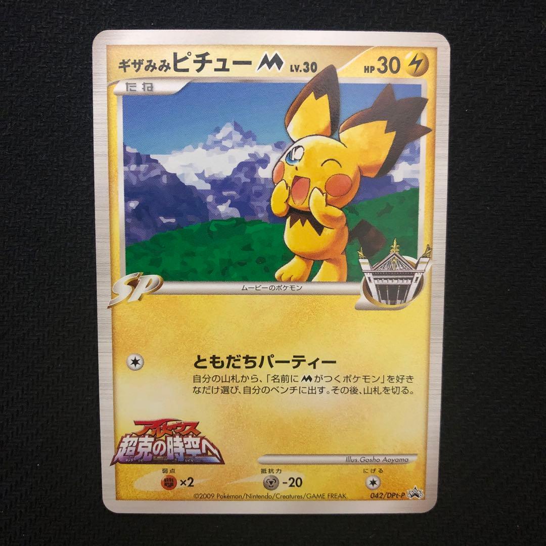 ポケモンカード ギザみみピチューM Lv.30 プロモ 042/DPt-P 87 - メルカリ
