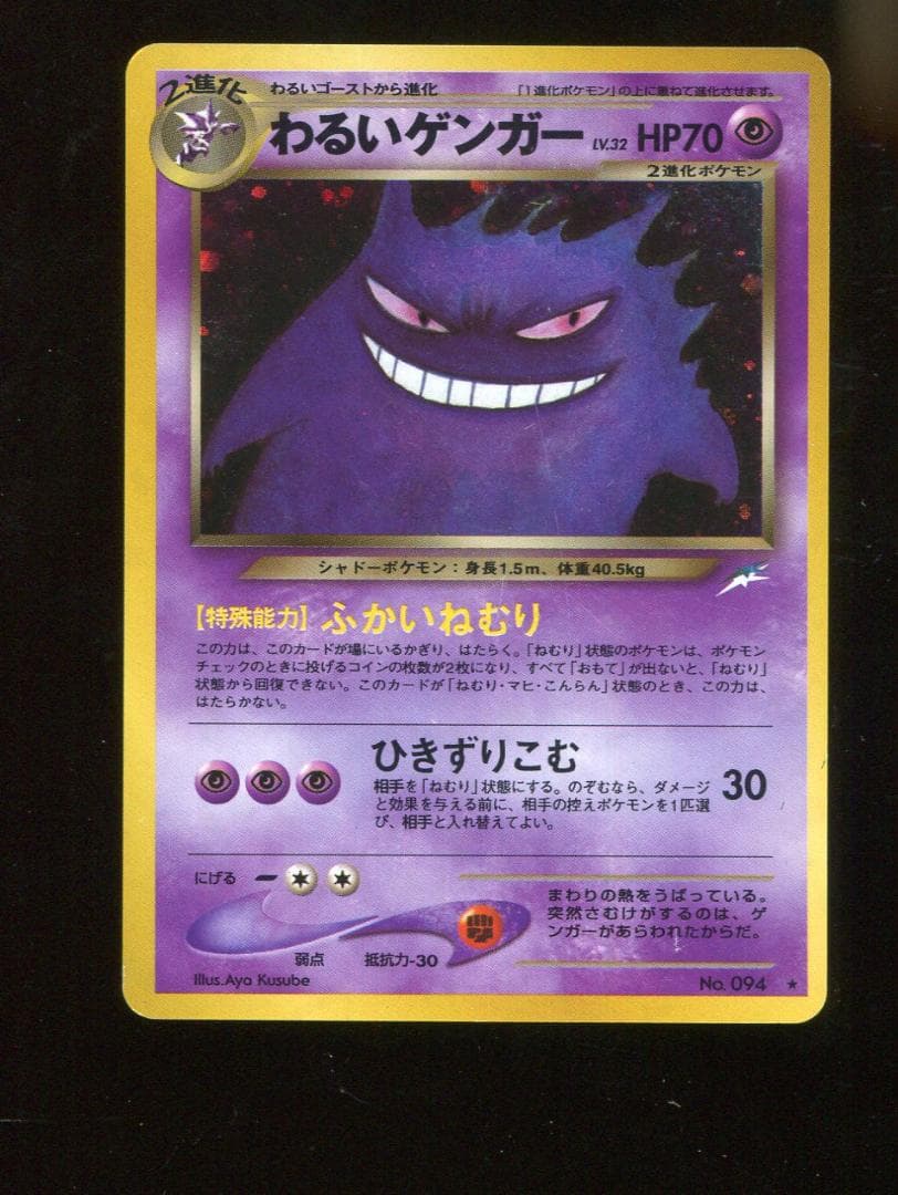 キズＤ　ポケモン　わるいゲンガー　094