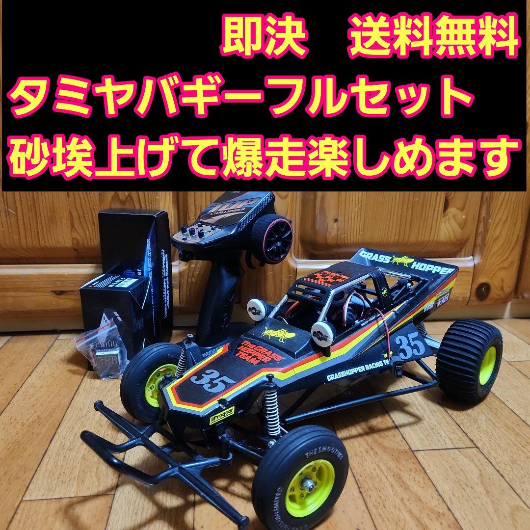 タミヤ バギー フルセット　グラスホッパー　ブラック　ボディ　　　TAMIYA