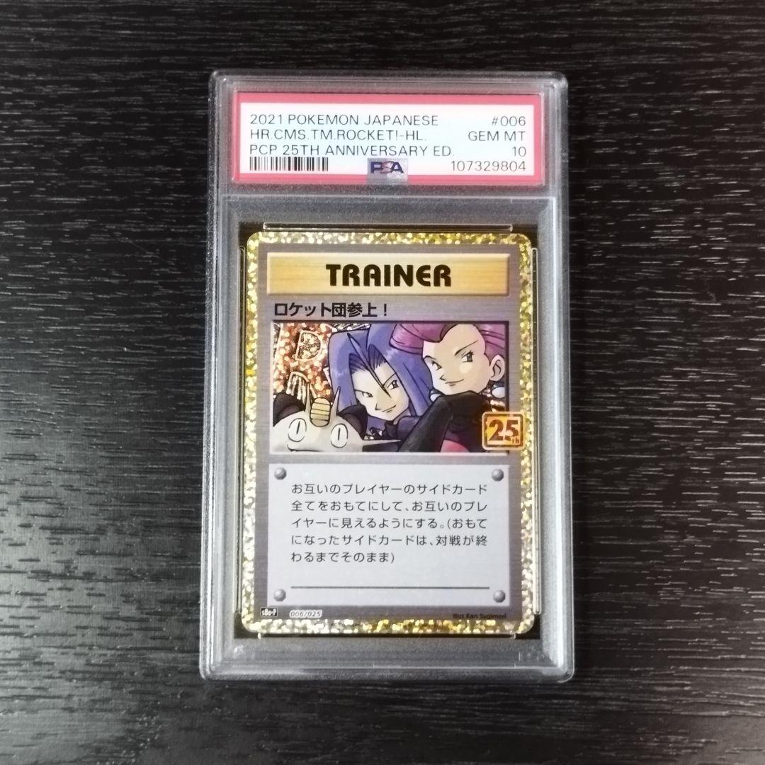 PSA10 ロケット団参上 プロモカードパック 25th ポケモン ポケカの通販