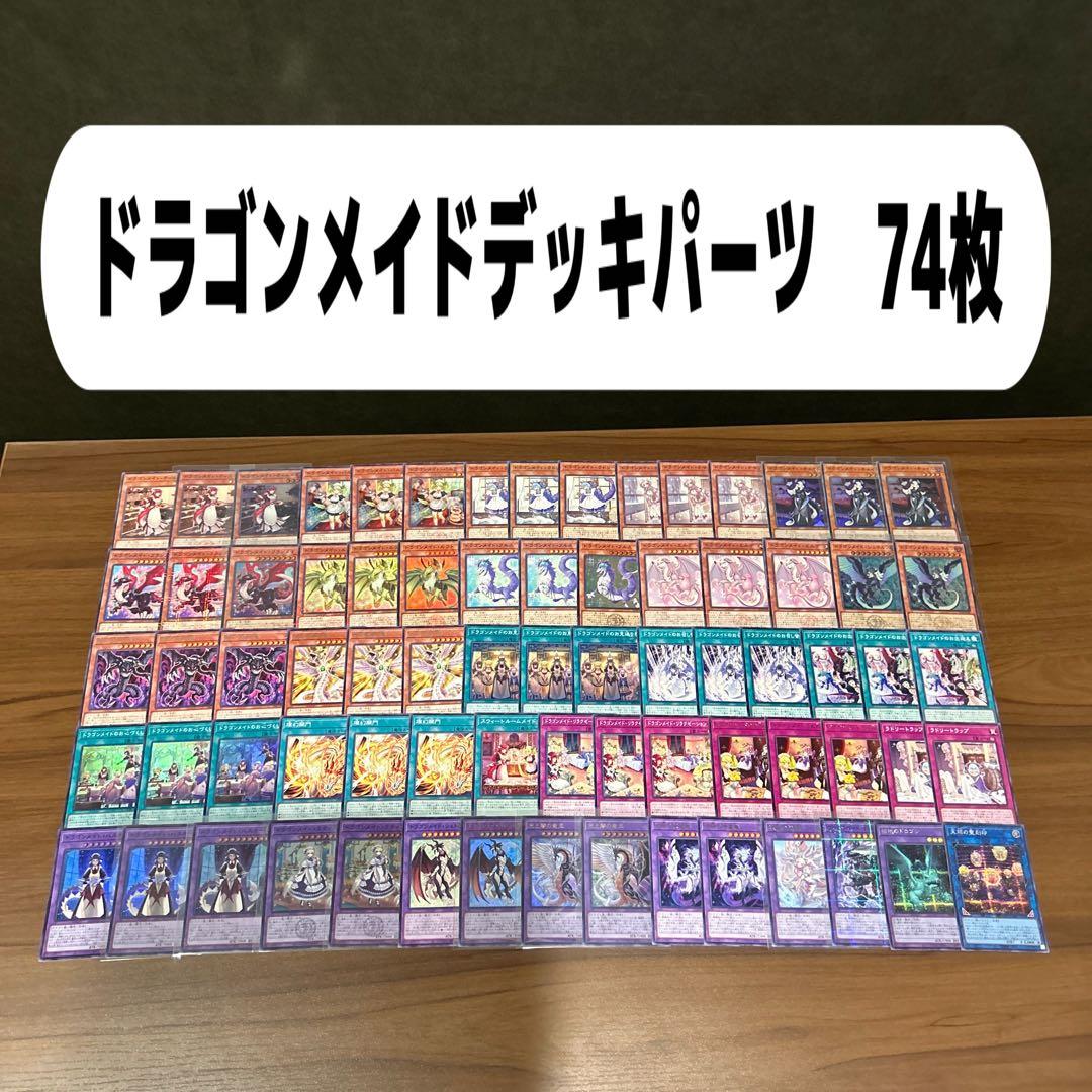 ドラゴンメイドデッキパーツ 74枚 - メルカリ