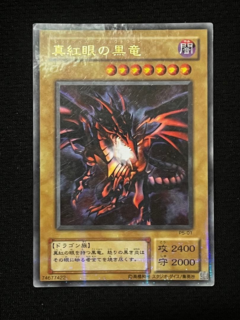 遊戯王 真紅眼の黒竜 レッドアイズブラックドラゴンP5-01 パラレル