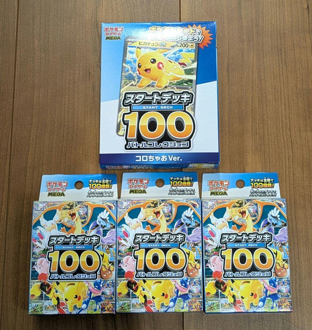 【未開封】スタートデッキ バトルコレクション100　３箱、ころちゃおver.１箱
