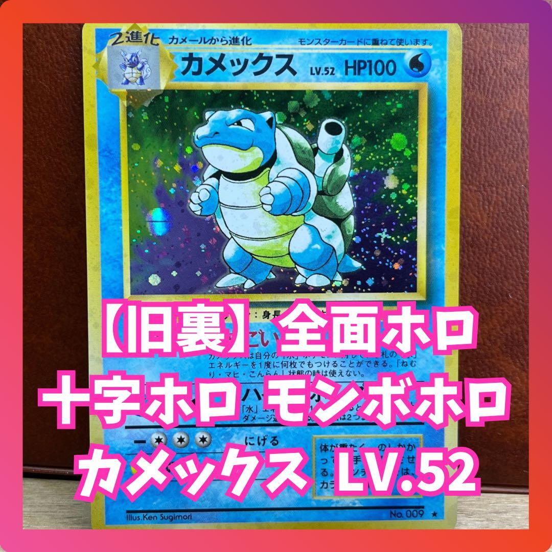 パタ様専用】 カメックス 全面ホロ 十字ホロ モンボホロ 美品 旧裏