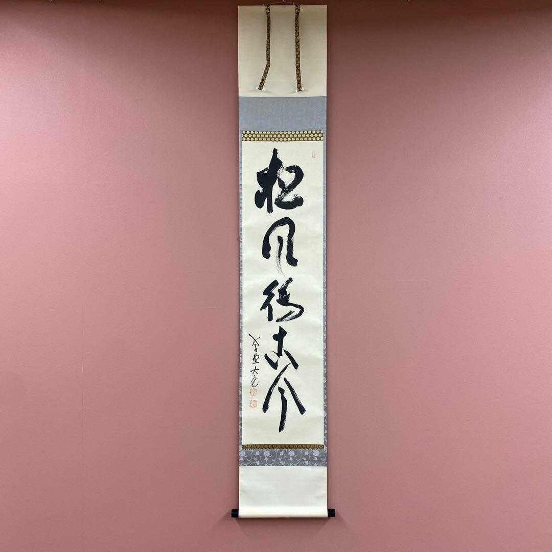 美品 掛け軸 立花大亀作「松風待古今」大徳寺 共箱 禅語 太巻き付