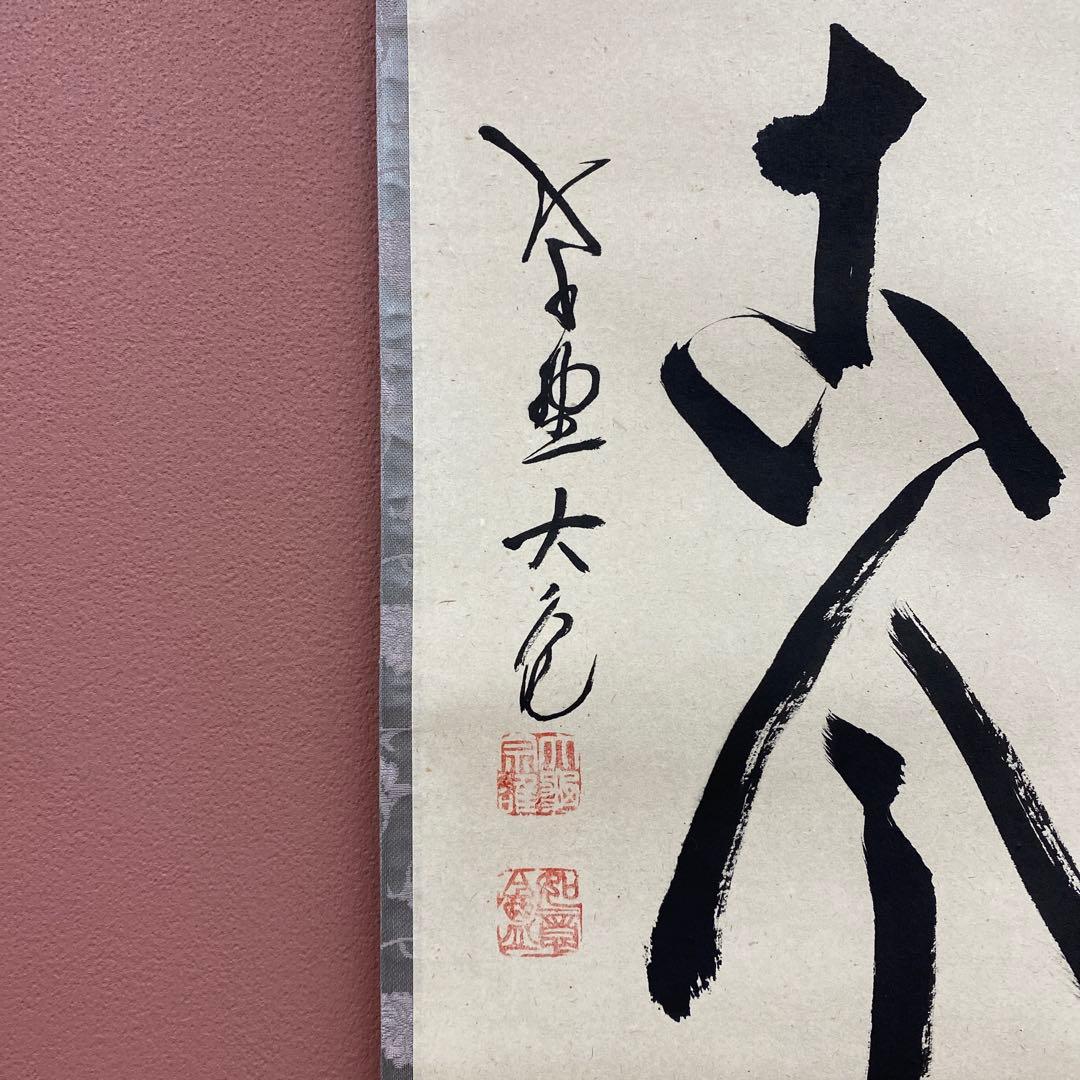 美品 掛け軸 立花大亀作「松風待古今」大徳寺 共箱 禅語 太巻き付
