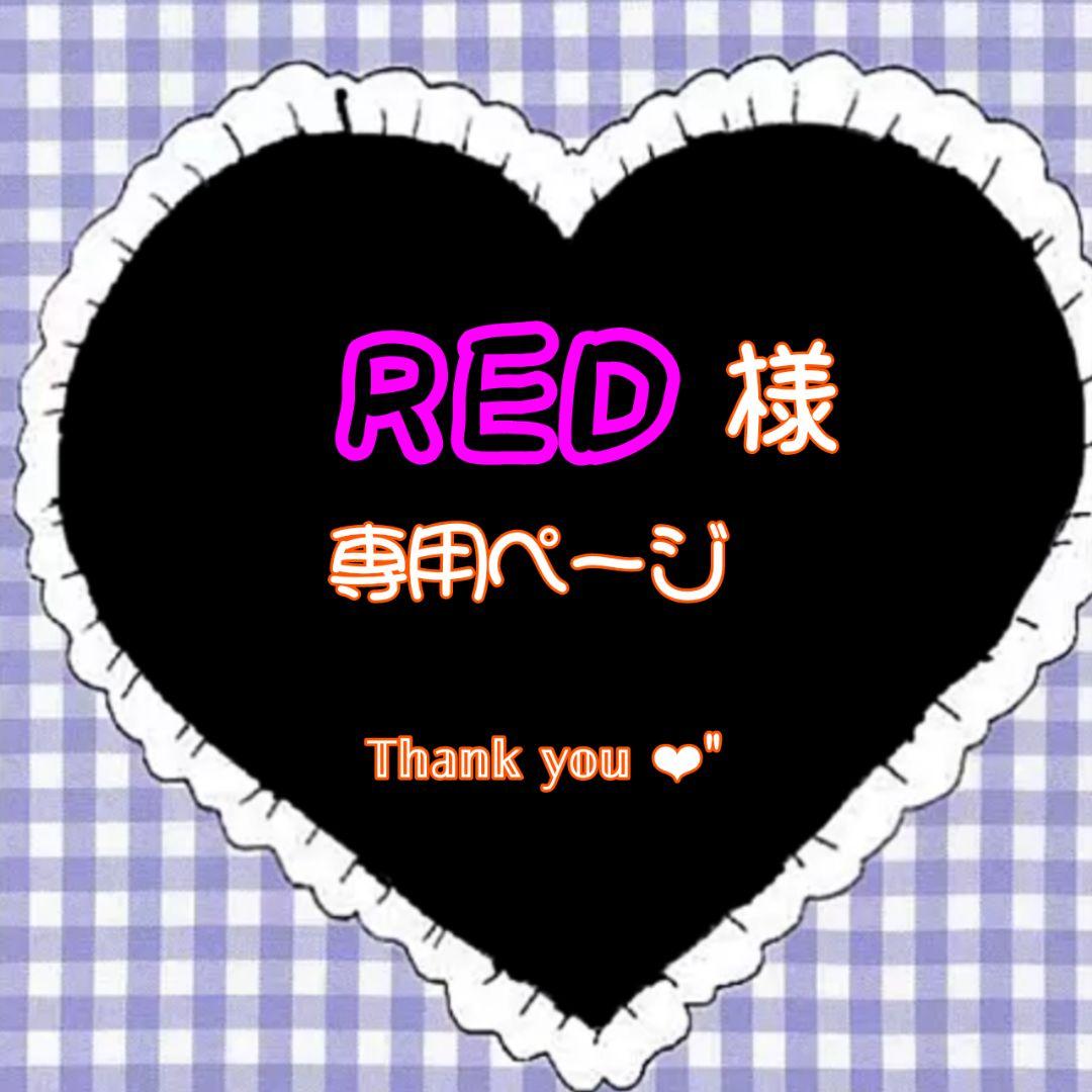 【専用】REDさま