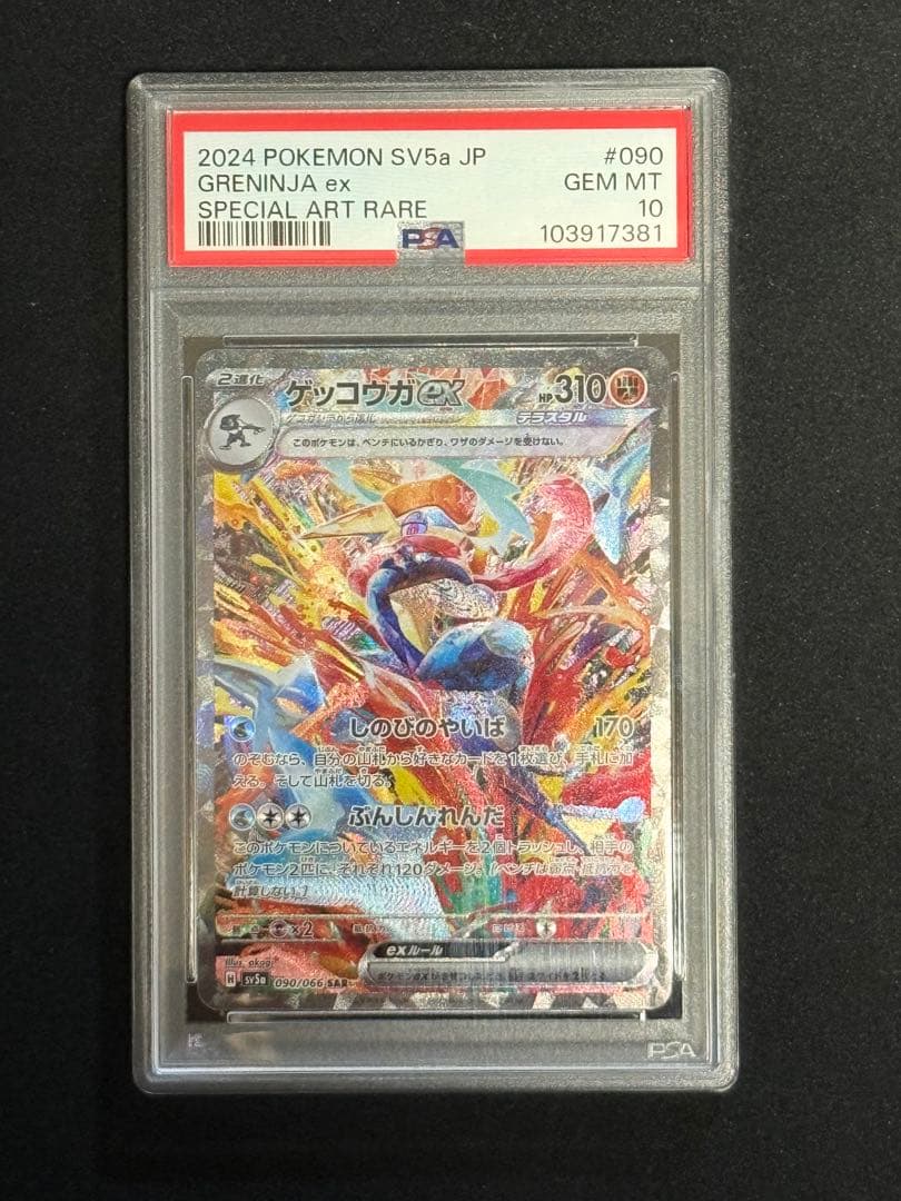 ゲッコウガSAR PSA10 PSA10】 ゲッコウガ&ゾロアークGX 《SA》 (SR) {059/055} [SM9a/ナイト
