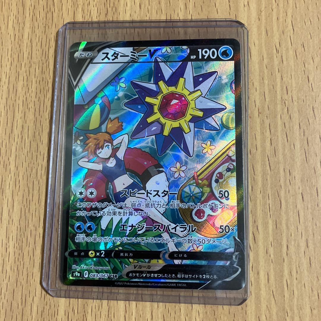 ポケモンカード　スターミーＶCSR