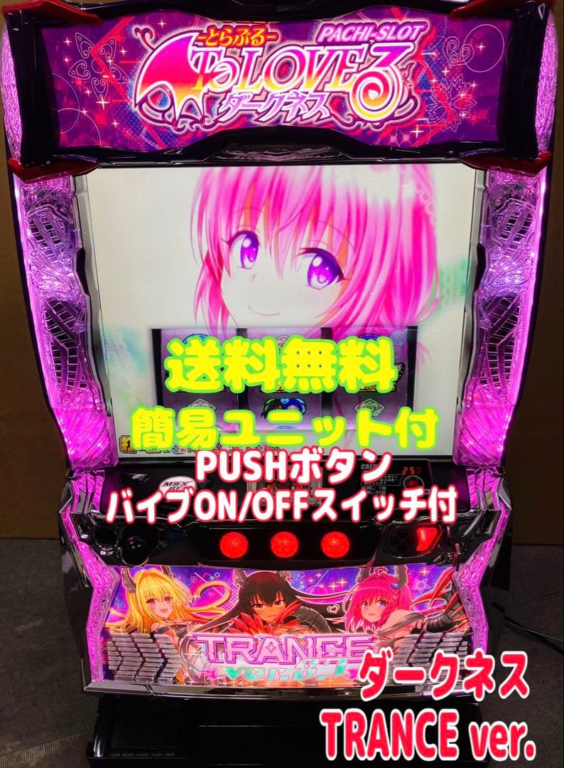 スマスロ実機 To LOVEる ダークネス TRANCE ユニット付⭕️送料無料⭕️