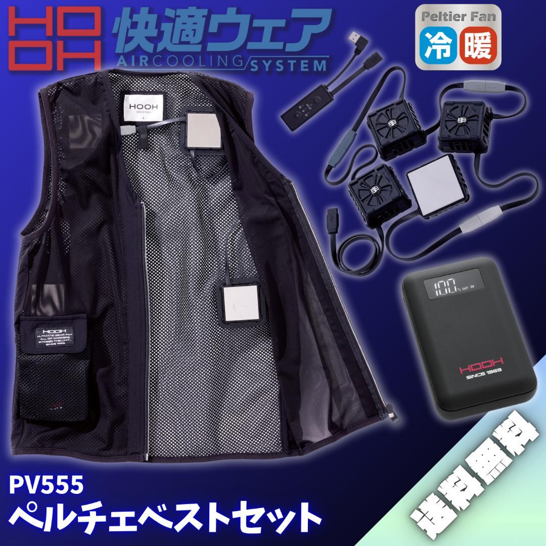 【動作OK】快適ウェア ペルチェベストセット PV555 村上被服 Mサイズ 黒