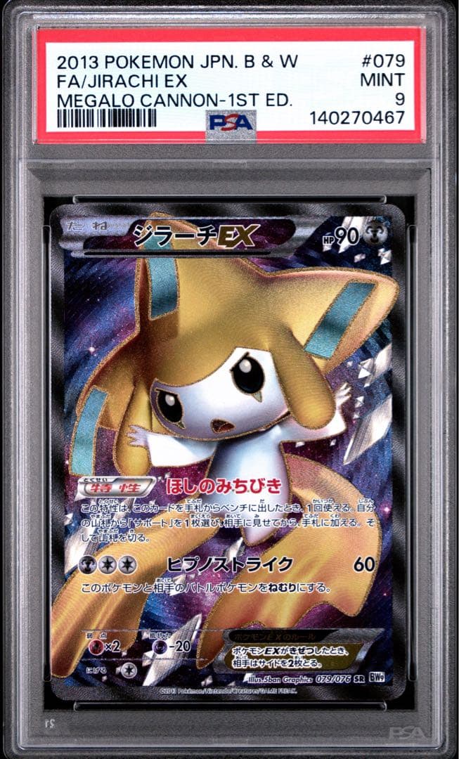 ジラーチEX sr psa9