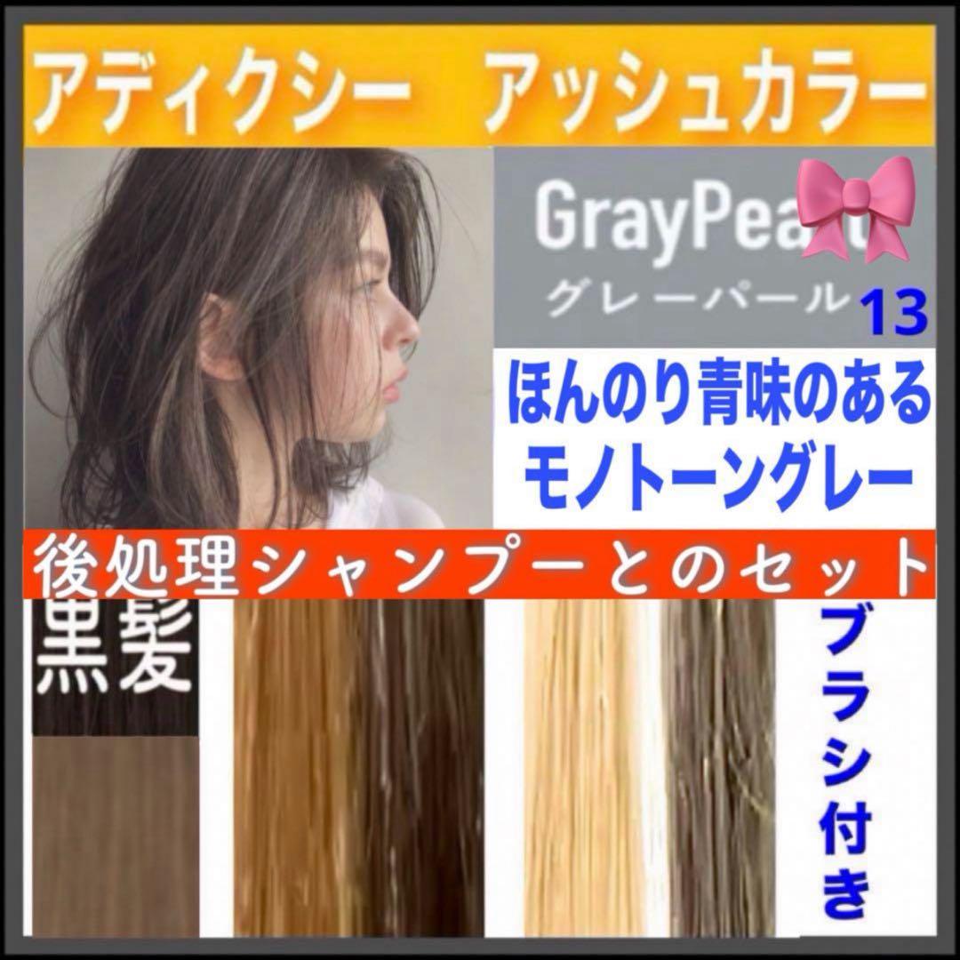 ミルボン アディクシー ⑬アッシュグレーとシャンプー【ブリーチとセット5%割引A