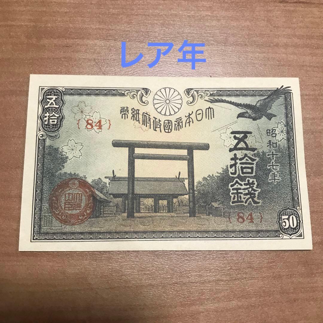 旧紙幣 靖国50銭札昭和17年 - メルカリ