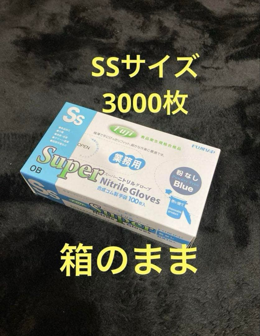フジナップ スーパーニトリルグローブ　粉無　SS 3000枚