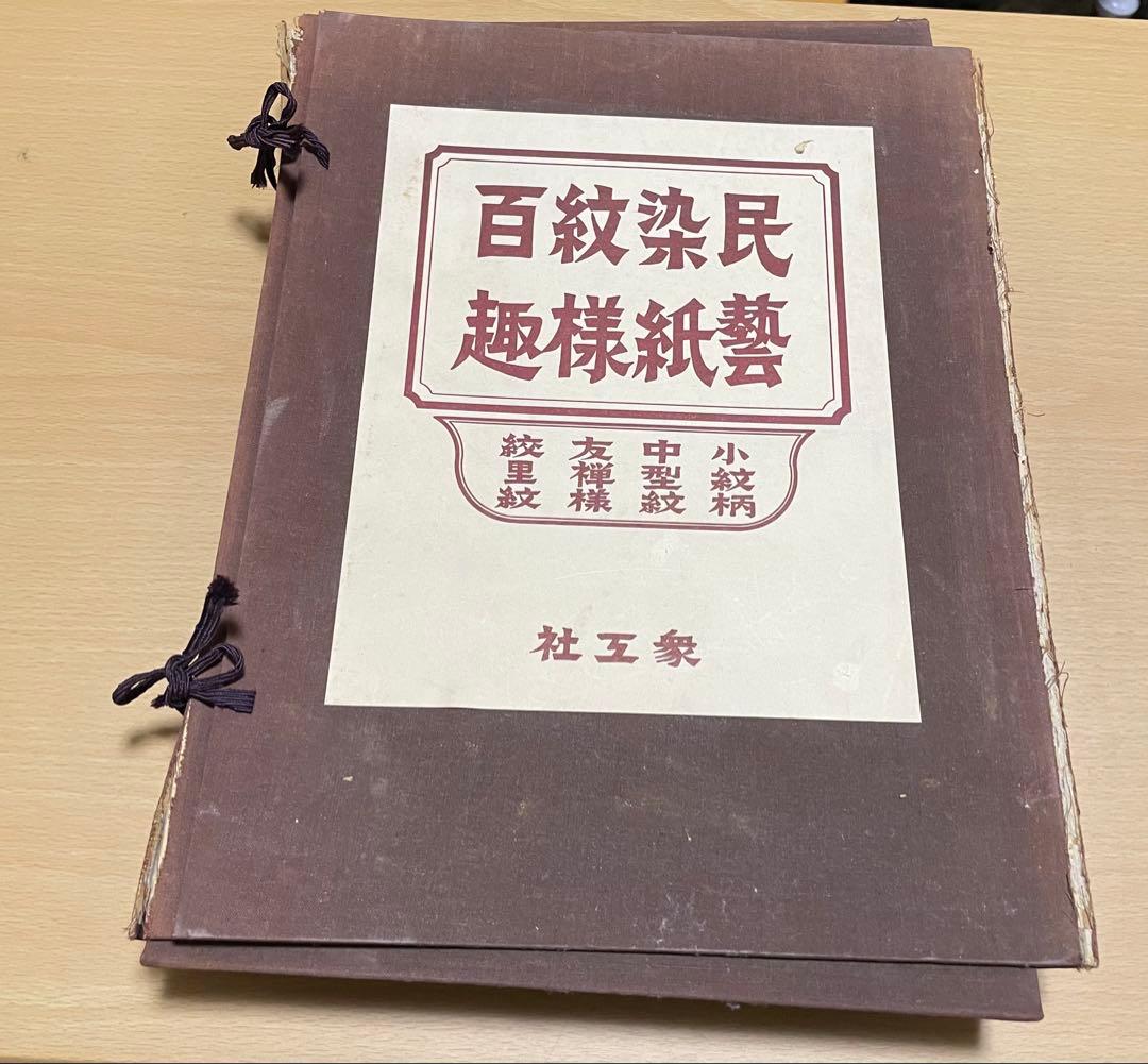 民芸染紙紋様百趣