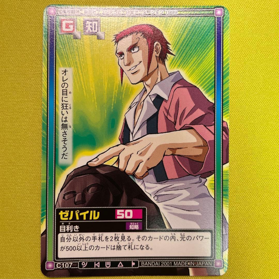 ハンターハンター カードダスハイパーバトル C107 ゼパイル 目利き