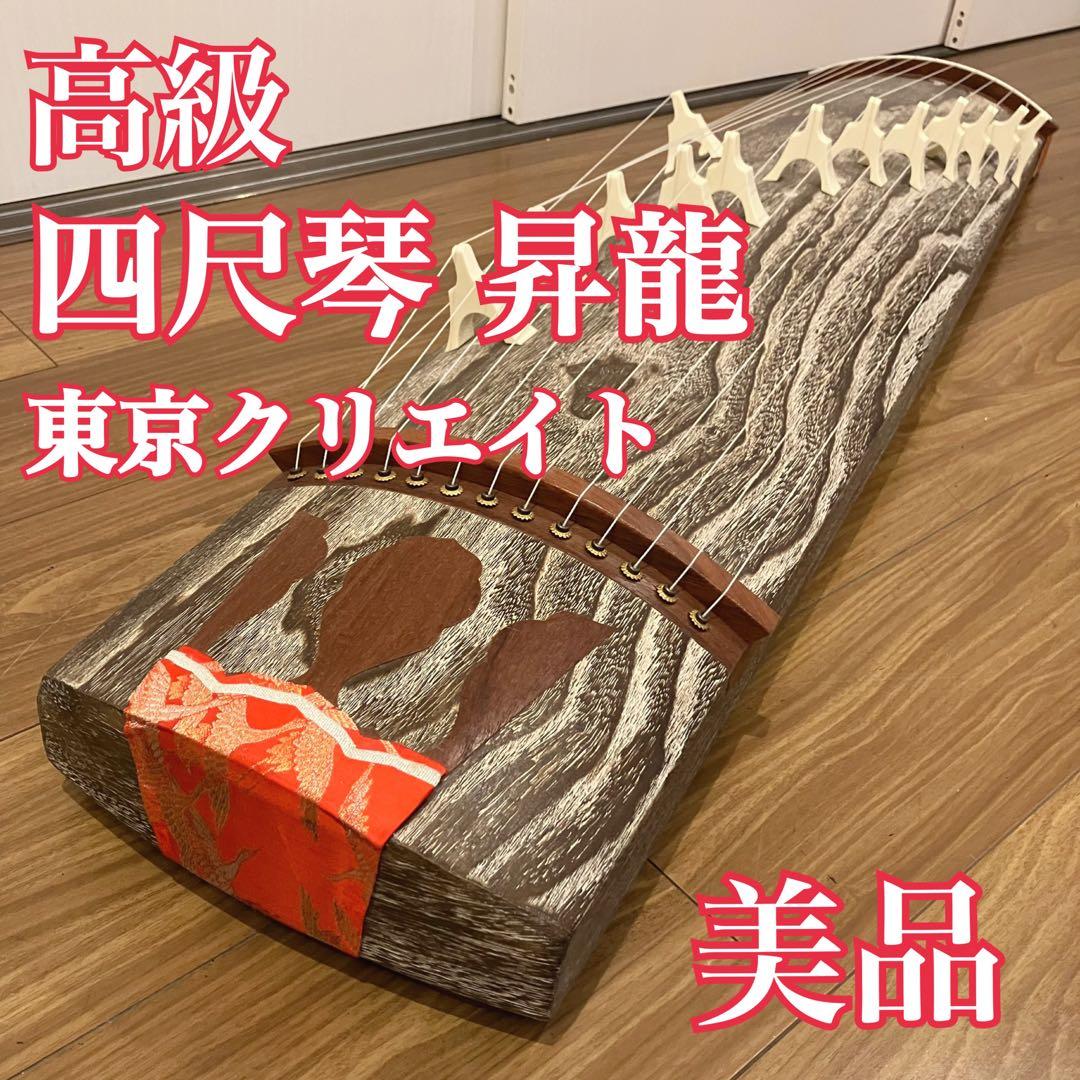 【希少】状態良好 東京クリエイト高級 四尺琴 昇龍 琴柱14本 13弦