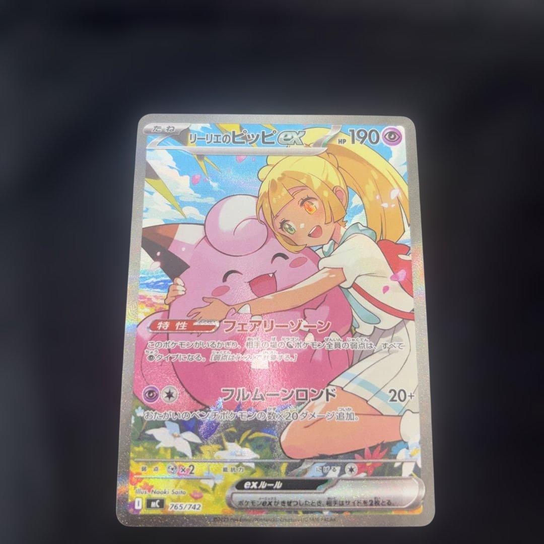 美品リーリエのピッピ SAR MC 765/742