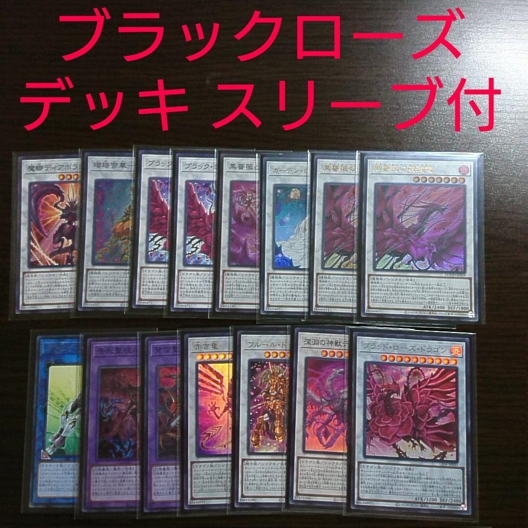 遊戯王【ローズ・ドラゴン】デッキ ブラッド・ローズ・ドラゴン .スリーブ付.