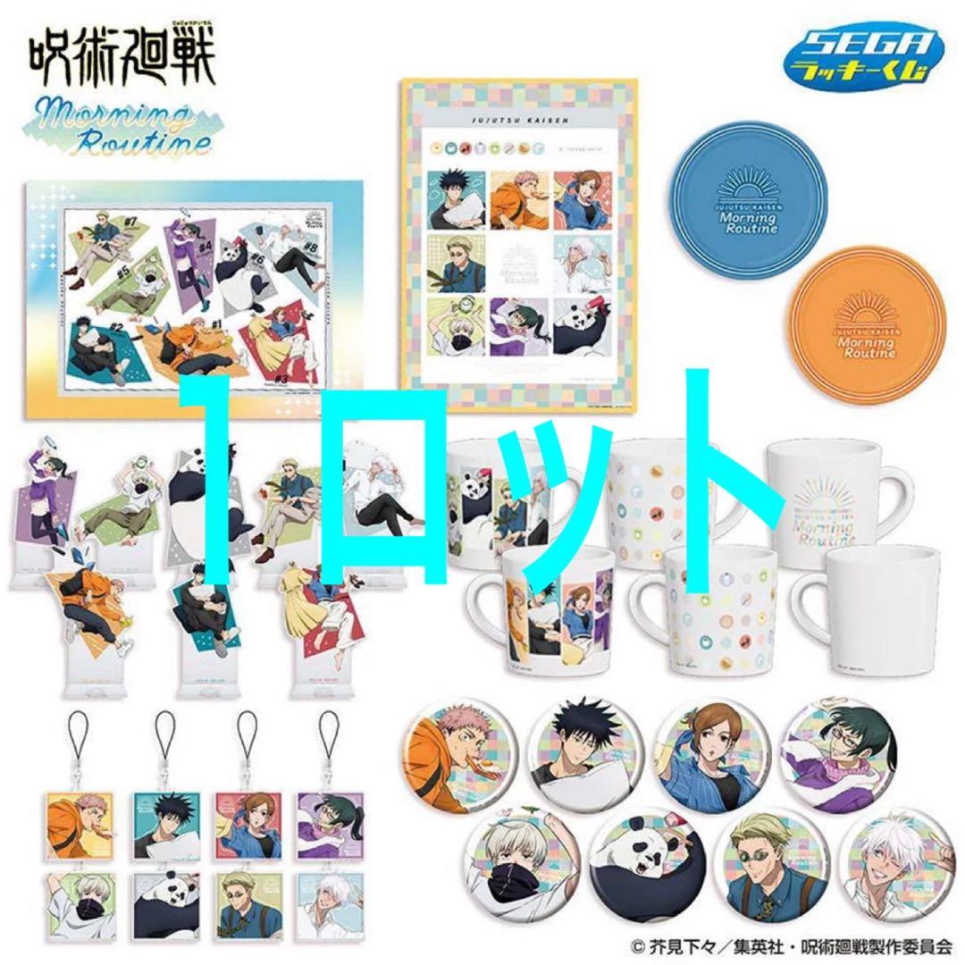 呪術廻戦 セガ ラッキーくじ Morning Routine 1ロット