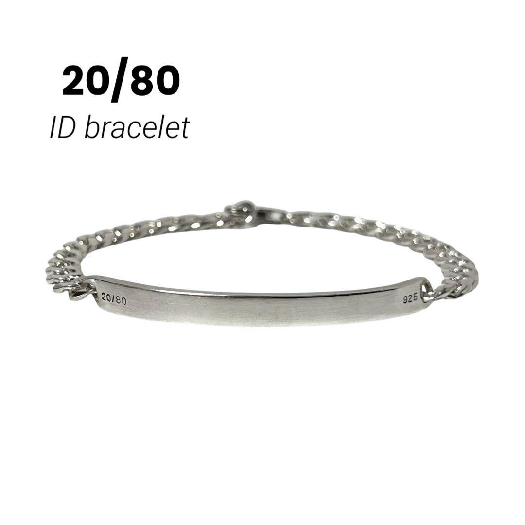 20/80 STERLING ID ブレスレット シルバー925 サイズ2 美品