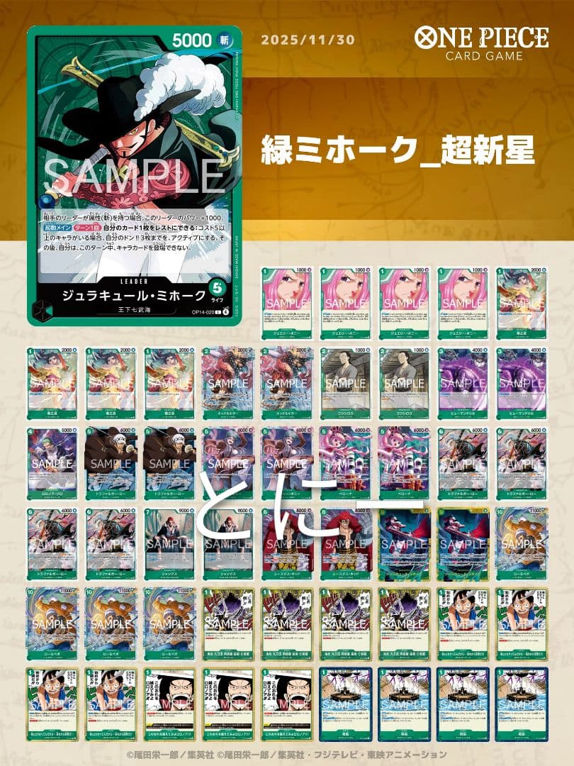 緑ミホークデッキ　構築済みデッキ　ワンピースカード　超新星軸　パーツ変更相談可 緑ミホーク【ver1.2】{-} [デッキ販売]