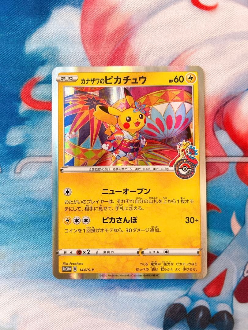 ポケモンカード カナザワのピカチュウ