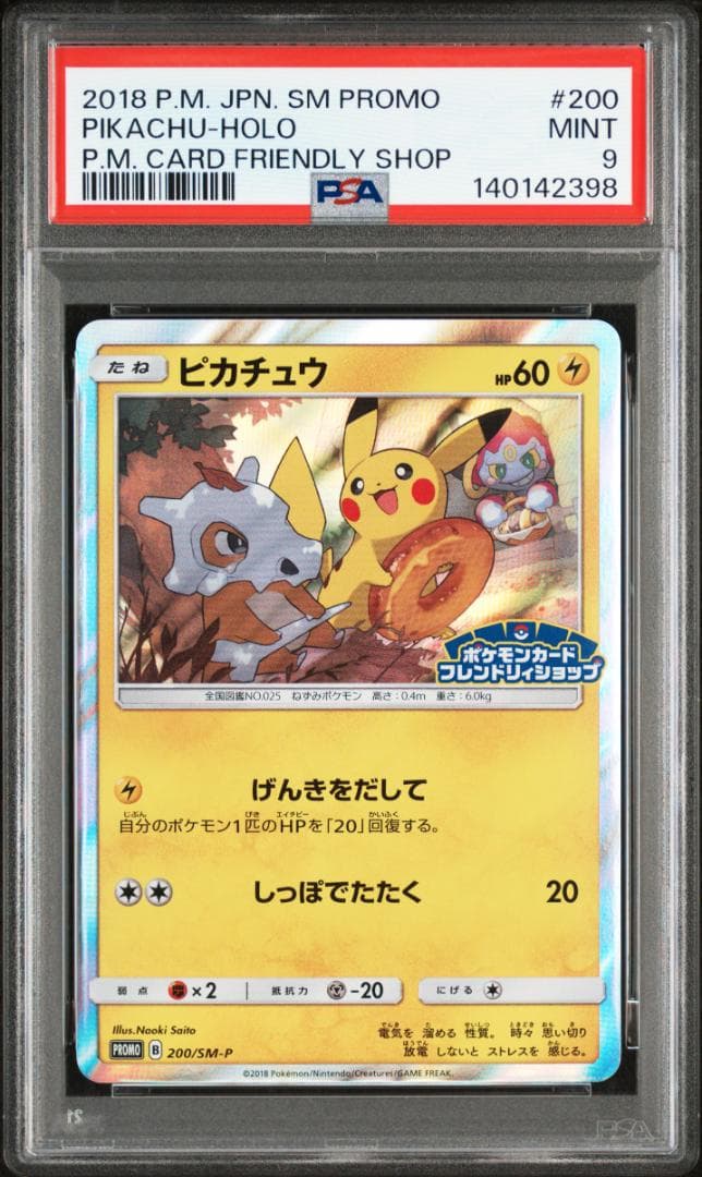 ピカチュウ フレンドリィショップ PROMO 200/SM-P 【PSA9】