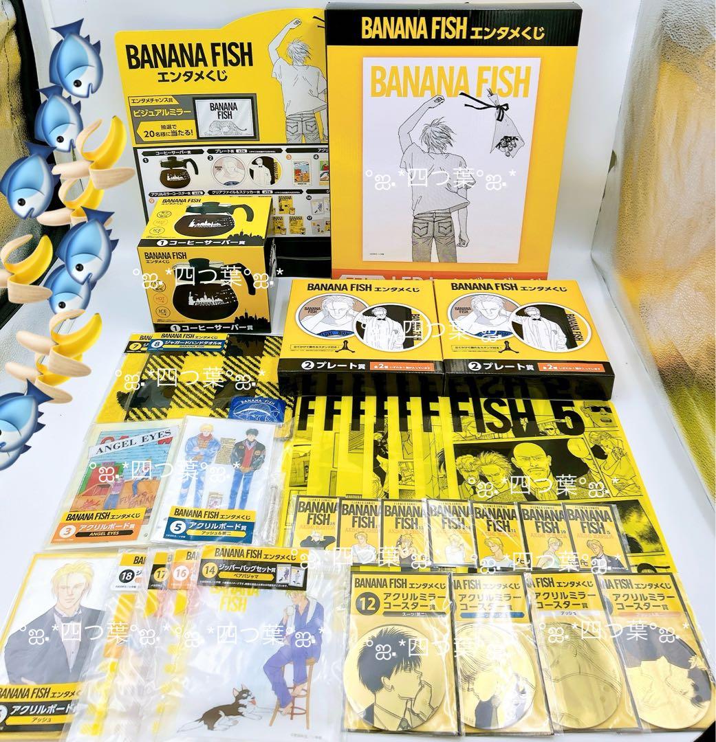 エンタメくじ BANANA FISH バナナフィッシュ ラストワン賞 25点 - メルカリ