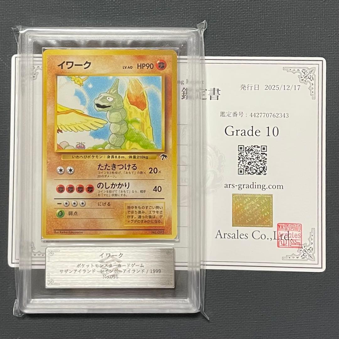 ars10 イワーク : 旧裏 [PMCG-P No.095] サザンアイランド ARS10】ポケモンカード 旧裏 イワーク サザンアイランド 鑑定書付