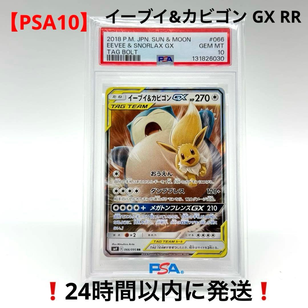 【PSA10】イーブイ&カビゴン GX RR タッグボルト 066/095